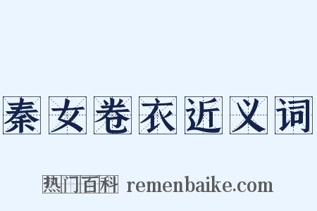 秦女卷衣近义词是什么意思的图片